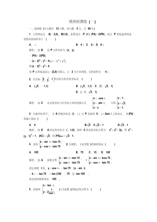 高中数学人教A版选修4-4模块检测卷(一)Word版含解析
