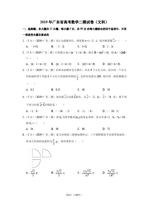 2019年广东省高考数学二模试卷(文科)