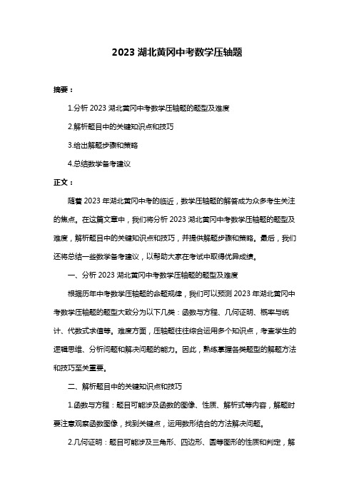 2023湖北黄冈中考数学压轴题