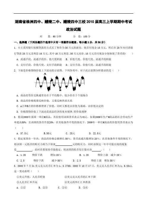 湖南株洲四中、醴陵二中、醴陵四中三校高三上学期期中考试--政治