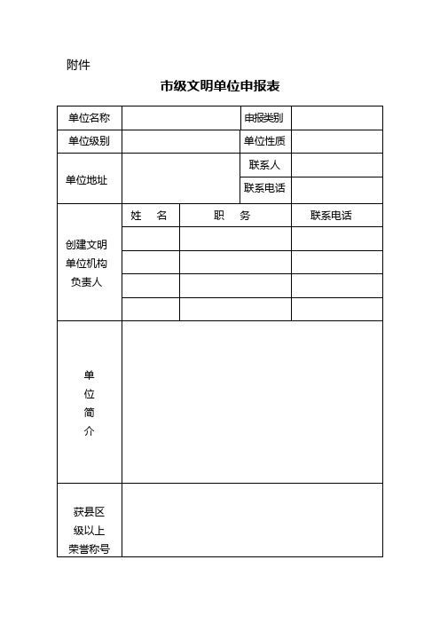 市级文明单位申请表格