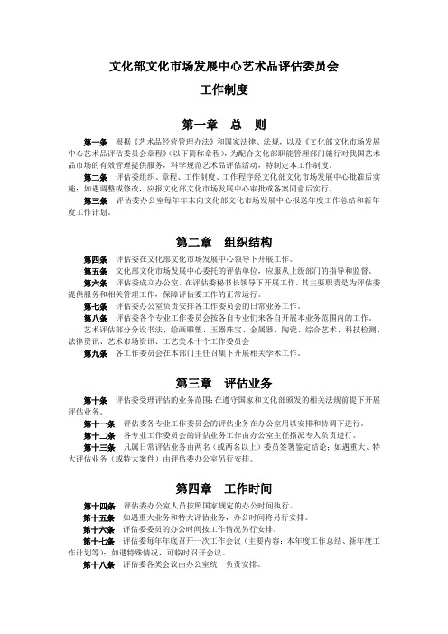 文化部文化市场发展中心艺术品评估委员会工作制度