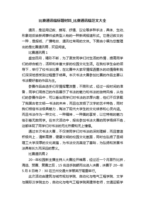 比赛通讯稿标题材料_比赛通讯稿范文大全