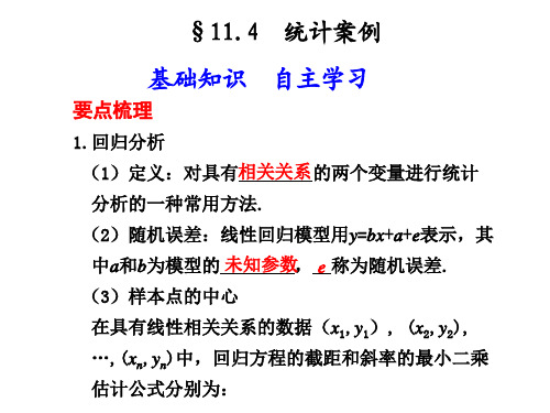 114  统计案例.ppt