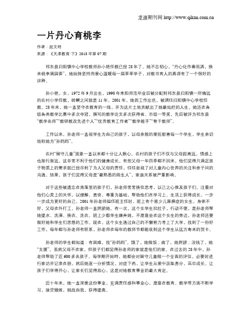一片丹心育桃李