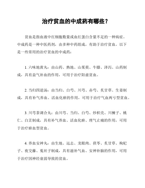 治疗贫血的中成药有哪些？