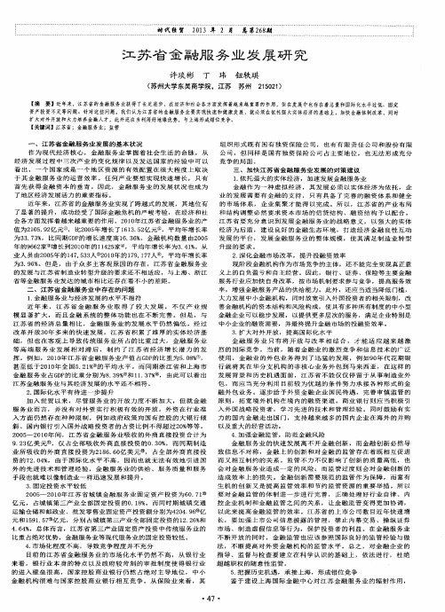 江苏省金融服务业发展研究