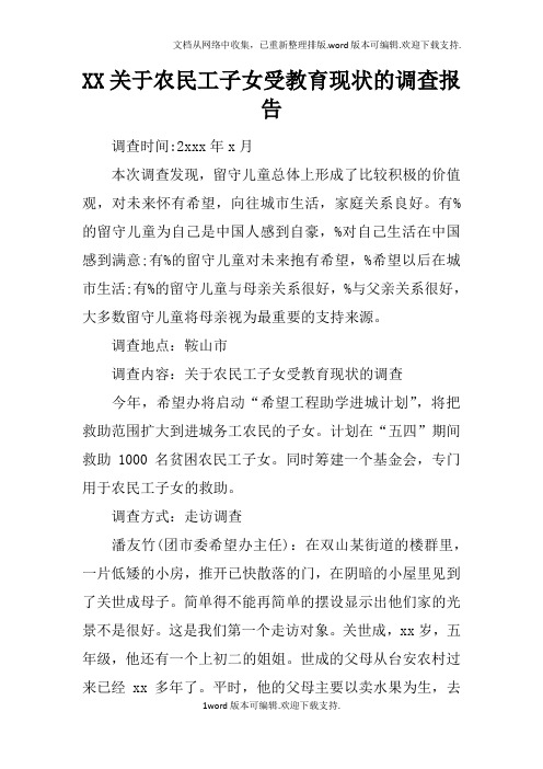 XX关于农民工子女受教育现状的调查报告