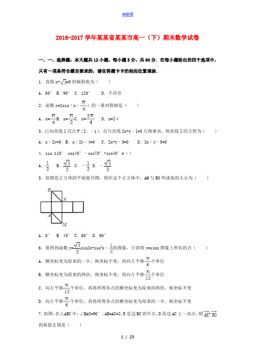 福建省宁德市高一数学下学期期末试题(含解析)-人教版高一全册数学试题