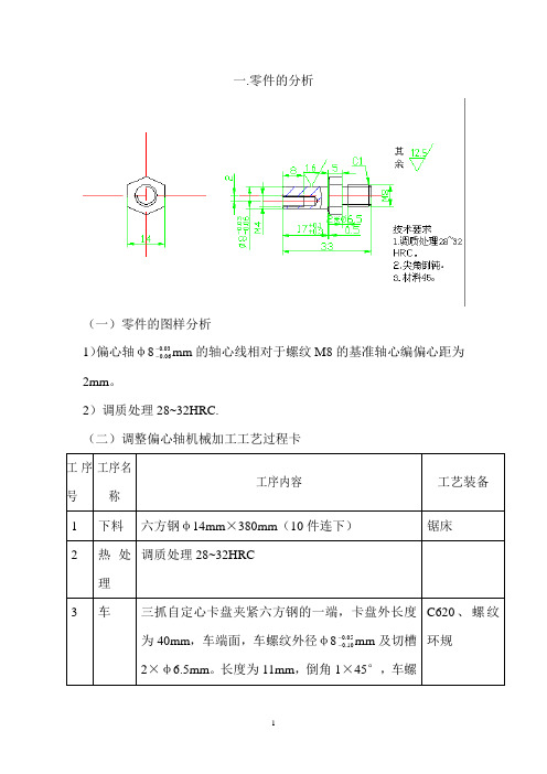 调整偏心轴机械加工工艺设计说明书