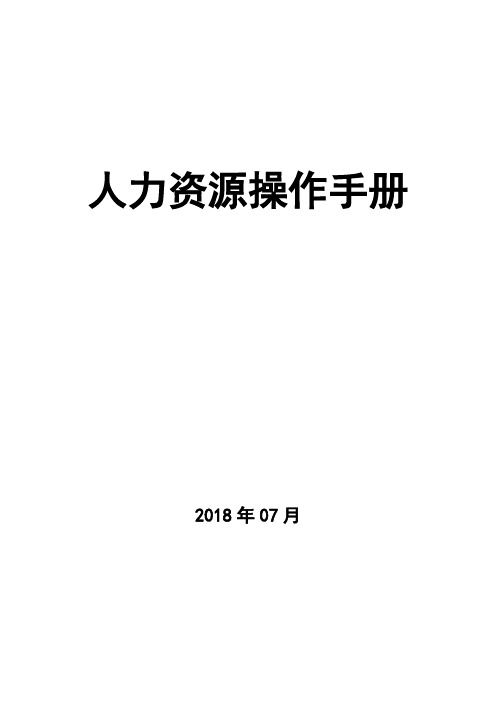珠宝公司人力资源内部操作手册
