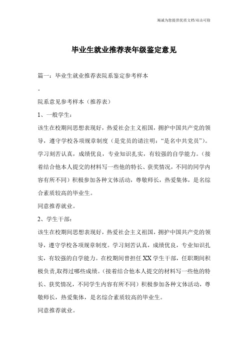 毕业生就业推荐表年级鉴定意见