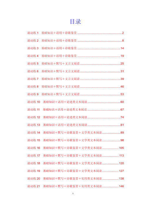 备战高考2015届高三语文(课标通用)二轮复习保温滚动练22份