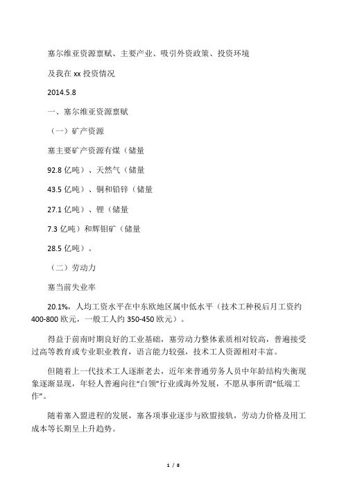 塞尔维亚资源禀赋、主要产业、吸引外资政策、投资环境及我在塞投资情况2014.5.8