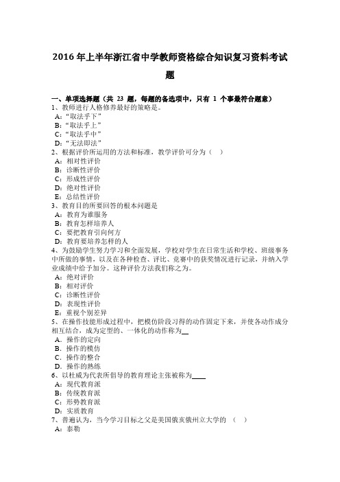 2016年上半年浙江省中学教师资格综合知识复习资料考试题