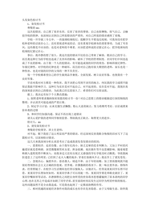 染头发检讨书