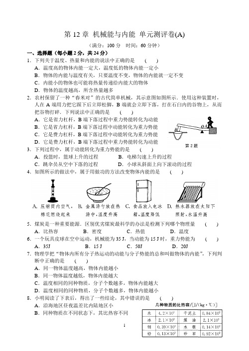 第12章 机械能与内能 单元测评卷(A)
