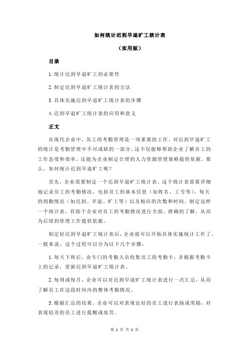 如何统计迟到早退旷工统计表