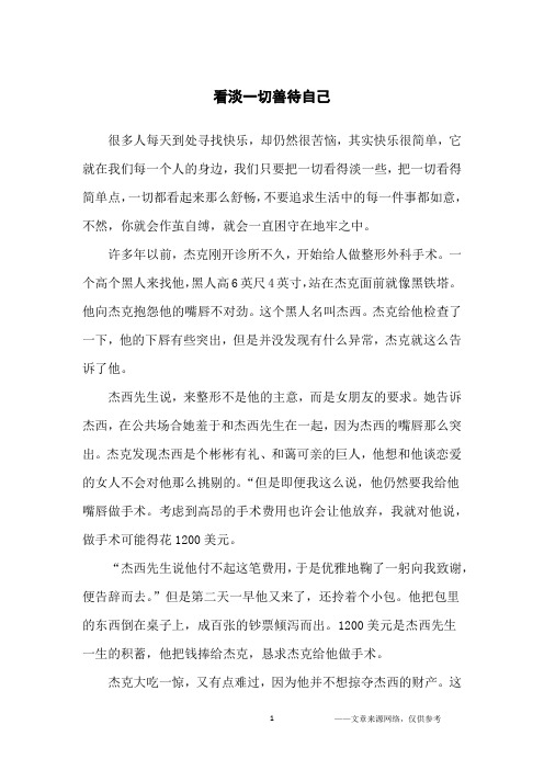 看淡一切善待自己_哲理故事