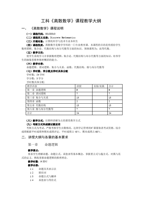 《离散数学》教学大纲(本科)