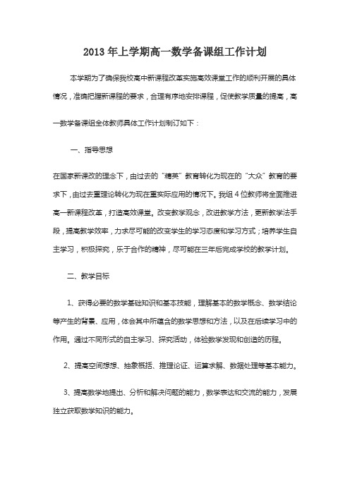 2012年上学期高一数学备课组工作计划