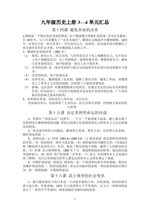 九年级历史上册3--4单元汇总