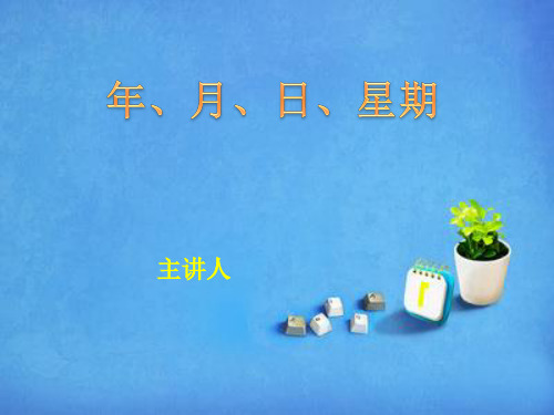 对外汉语日期教学-ppt