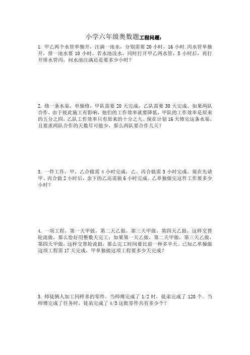 小学六年级下册最新经典奥数题及答案(最全)-六年级水管问题奥数题