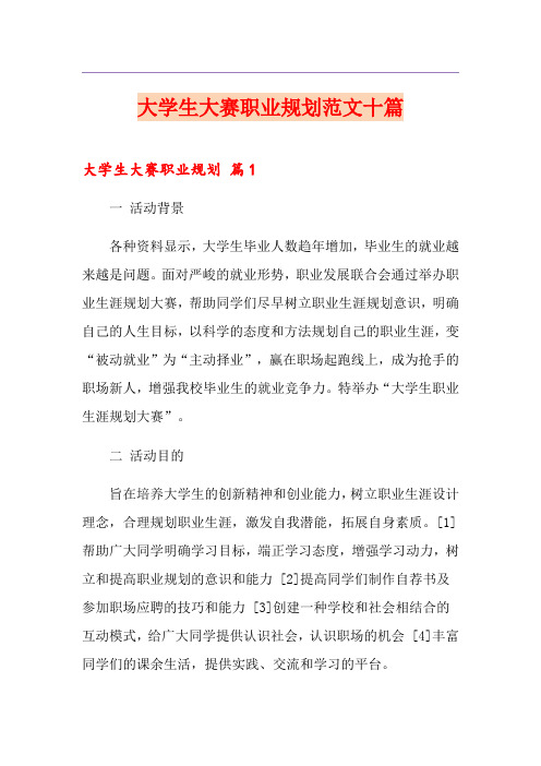 大学生大赛职业规划范文十篇