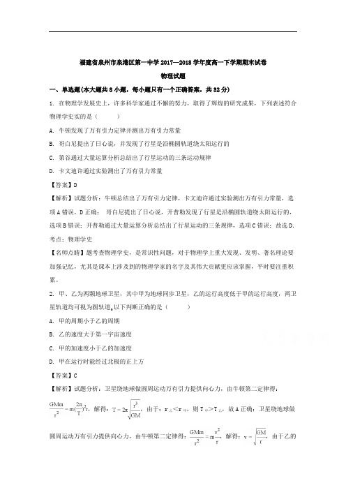 (解析版)福建省泉州市泉港区第一中学2017-2018学年高