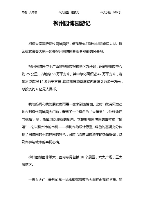 柳州园博园游记作文【小学六年级1000字】