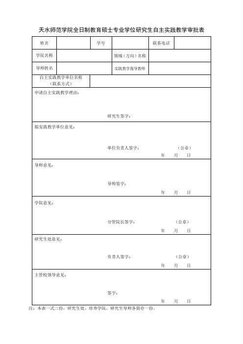 天水师范学院全日制教育硕士专业学位研究生自主实践教学审批表