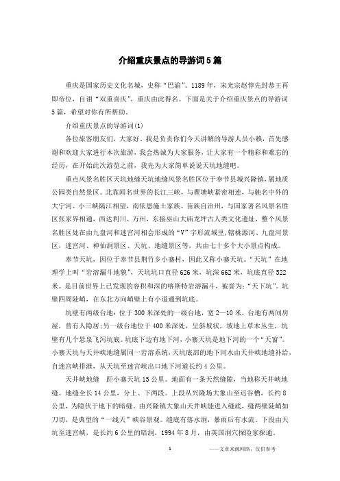 介绍重庆景点的导游词5篇