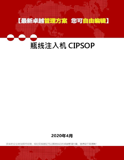 瓶线注入机CIPSOP