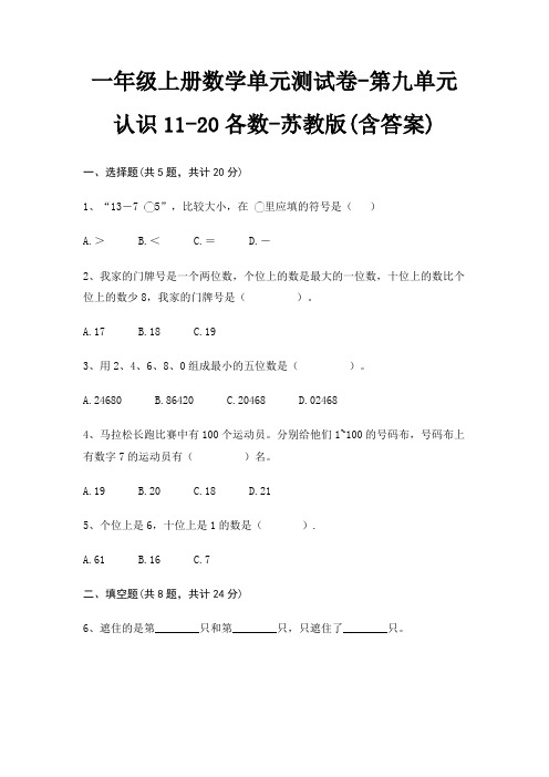 一年级上册数学单元测试卷-第九单元 认识11-20各数-苏教版(含答案)