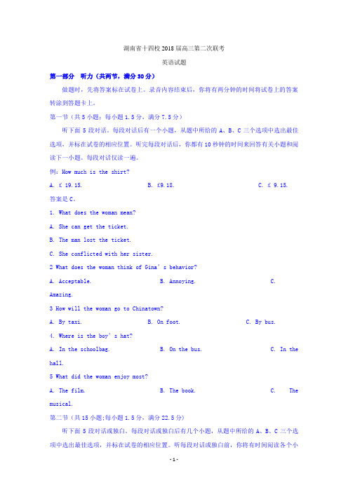 湖南省十四校2018届高三第二次联考英语试题含答案