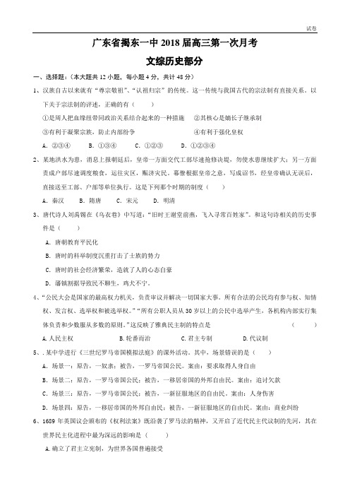 广东省揭东一中2018届高三第一次月考(文综)(历史)