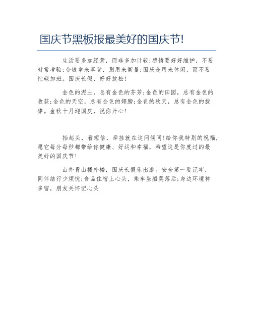 国庆节黑板报最美好的国庆节文字稿