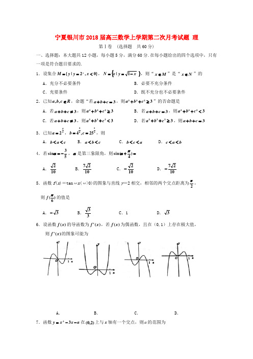 【精品】宁夏银川市2018届高三《数学》上学期第二次月考试题理及答案