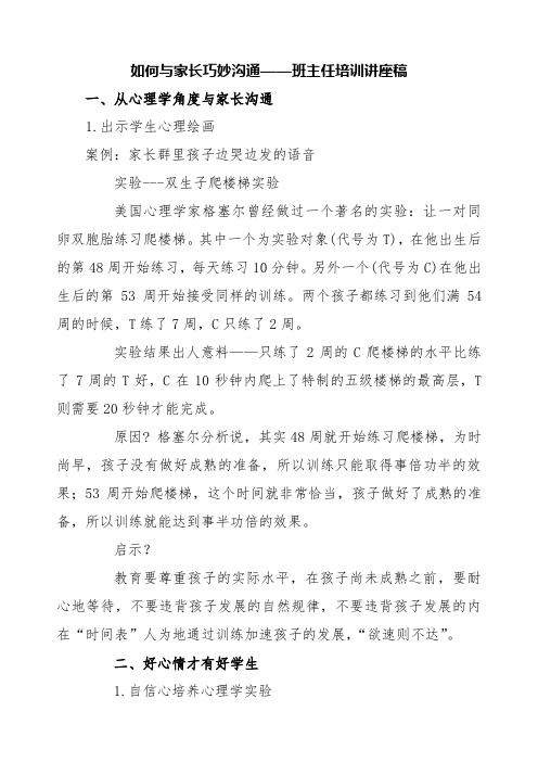 如何与家长巧妙沟通——班主任培训讲座稿