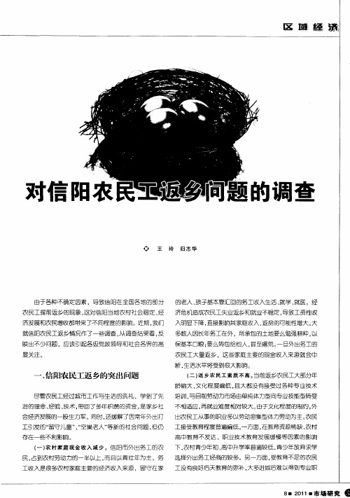 对信阳农民工返乡问题的调查