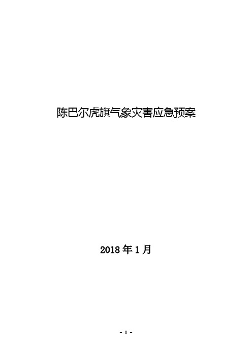陈巴尔虎旗气象灾害应急预案