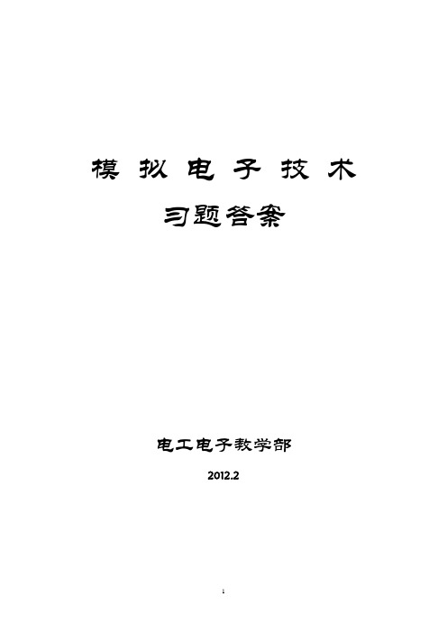 模拟电子技术习题答案1