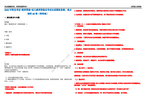 2022年职业考证-教师资格-幼儿教师资格证考试全真模拟易错、难点剖析AB卷(带答案)试题号：27