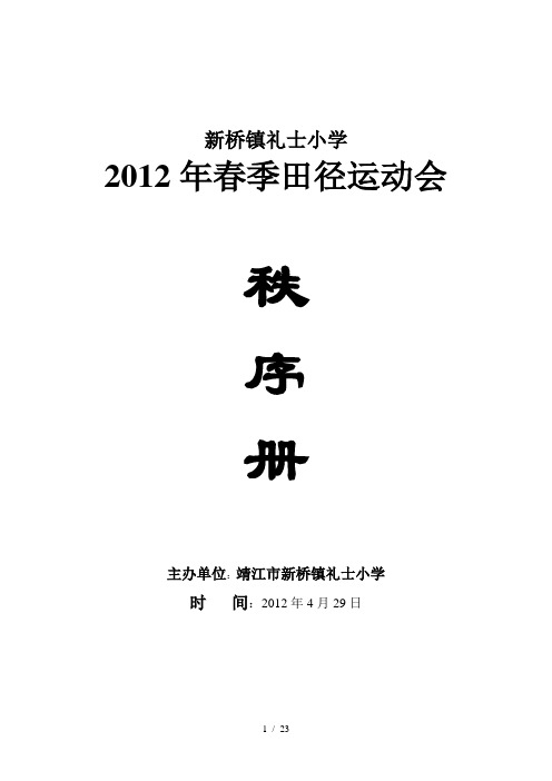 2012年礼士小学春季田径运动会