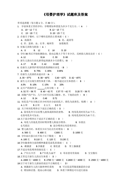 《母婴护理学》试题库及答案(四)