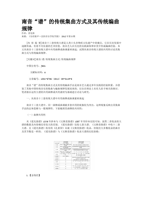 南音“谱”的传统集曲方式及其传统编曲规律