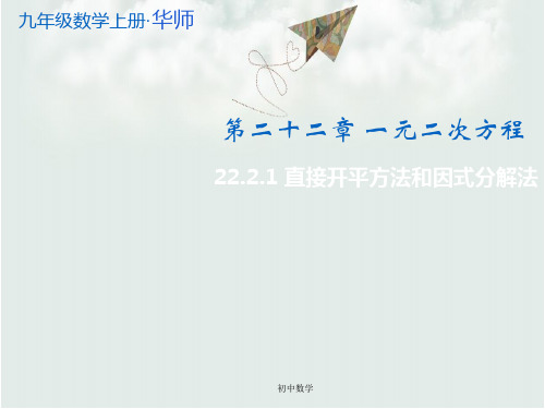 九年级数学上2.2.1直接开平方法和因式分解法教学课件(新版)华东师大版