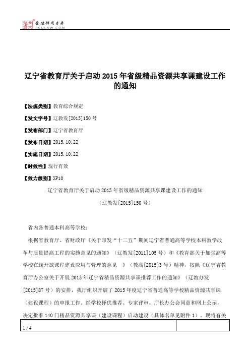 辽宁省教育厅关于启动2015年省级精品资源共享课建设工作的通知