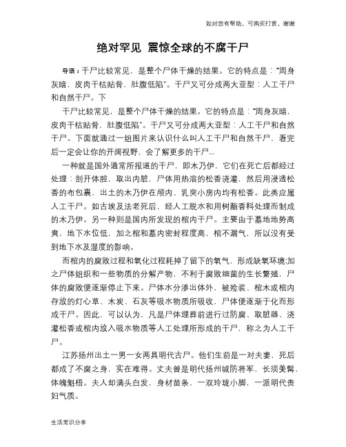历史解密绝对罕见 震惊全球的不腐干尸